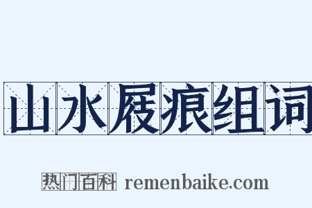山水屐痕组词是什么意思的图片